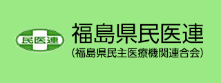 福島県民医連