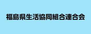 福島県生協連