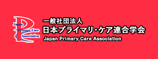 日本プライマリ・ケア連合学会