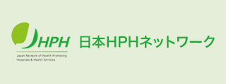 日本HPHネットワーク