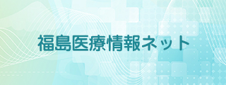 福島医療情報ネット