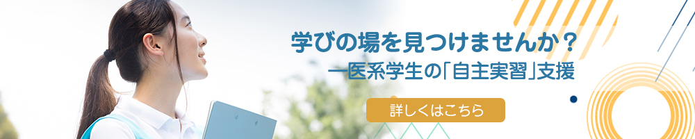 医系学生の｢自主実習｣支援